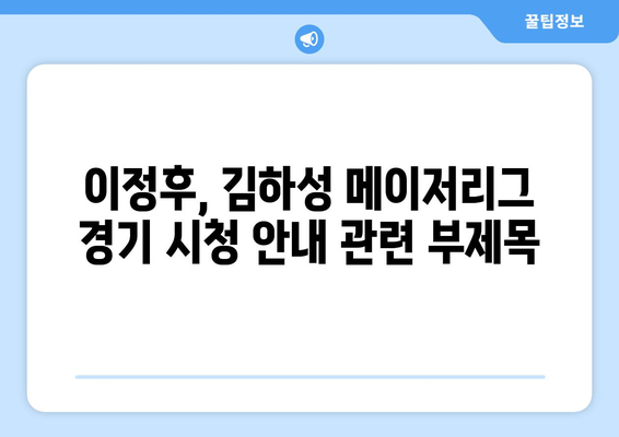 이정후, 김하성 메이저리그 경기 시청 안내