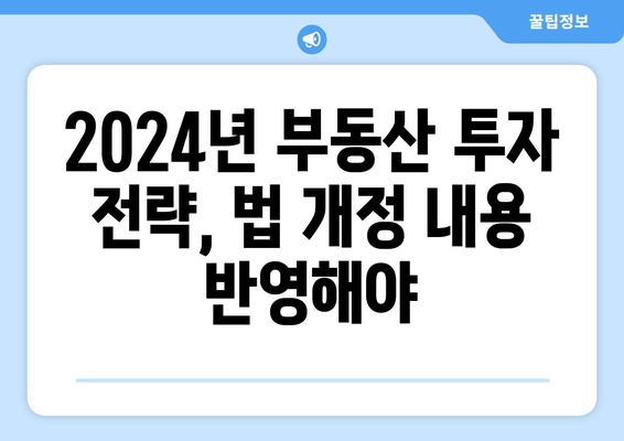 2024년 부동산 관련 법 개정: 주요 변경사항 총정리