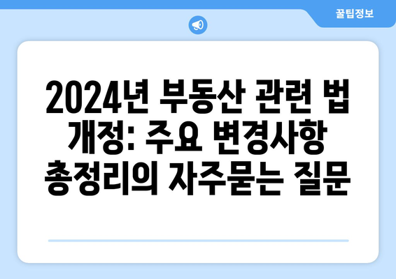 2024년 부동산 관련 법 개정: 주요 변경사항 총정리