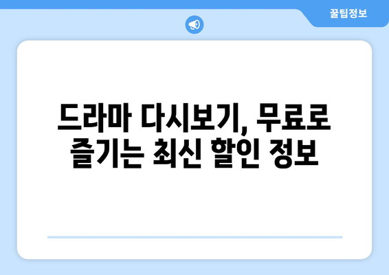 드라마다시보기 무료사이트 할인정보