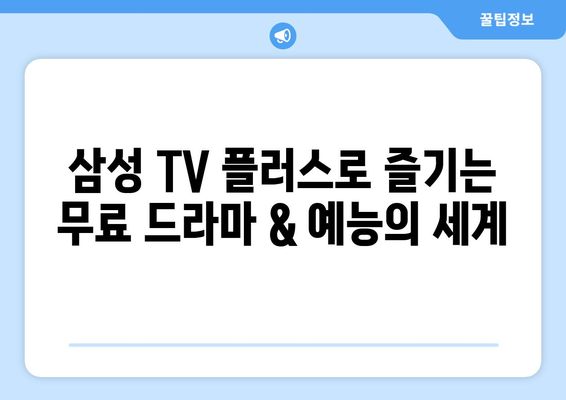 삼성 TV 플러스: TV 다시보기, 드라마, 예능 무료 시청