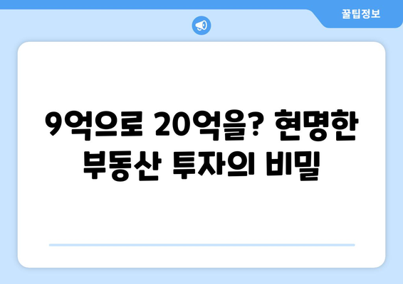 20억 시세차익 아파트의 비밀: 9억 현금 투자의 놀라운 효과 완전 해설