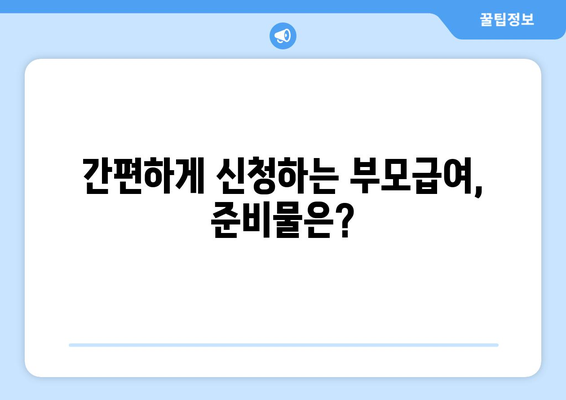 부모급여 지원 서비스 신청법 알아보기