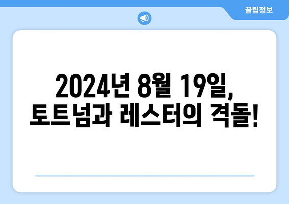 2024년 8월 19일 토트넘 훗스퍼 레스터시티 경기 중계 시청하기