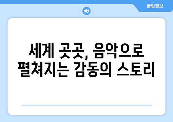 음악으로 세계를 탐험하다: 태어난 김에 뮤지션이 되다