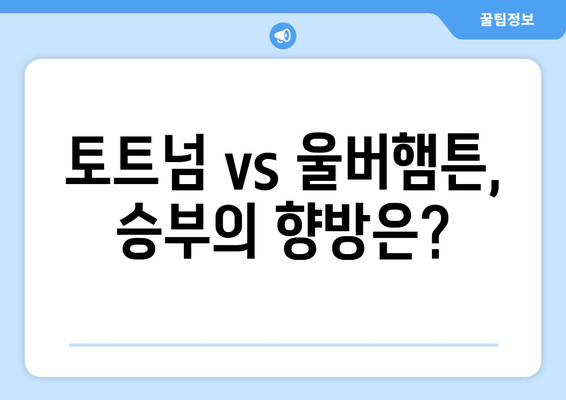 토트넘 vs 울버햄튼 중계: 손흥민, 황희찬 코리안 더비