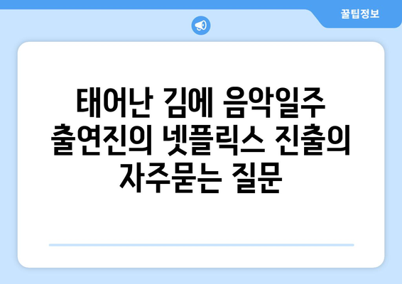 태어난 김에 음악일주 출연진의 넷플릭스 진출