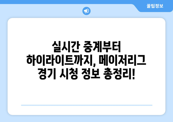 이정후, 김하성 메이저리그 경기 시청 안내