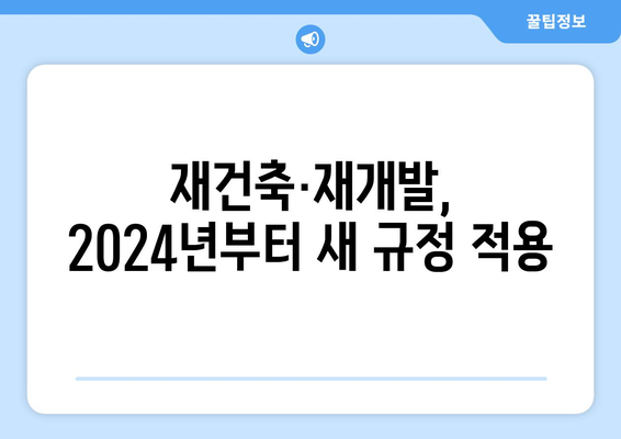 2024년 부동산 관련 법 개정: 주요 변경사항 총정리