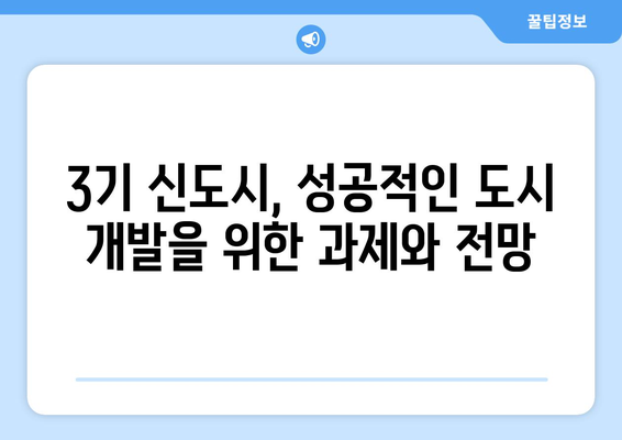 3기 신도시 24만 가구 공급 계획: 합리적인 주택 마련의 새로운 기회 종합 분석과 전망