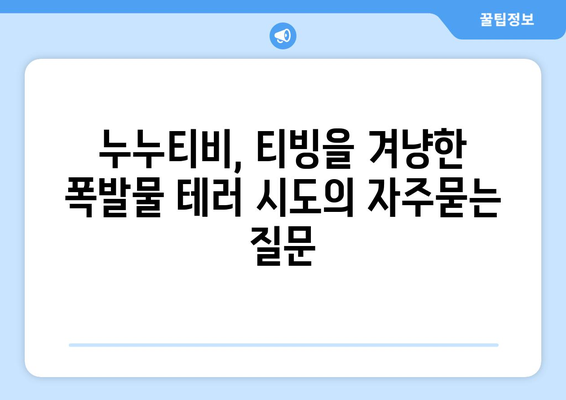 누누티비, 티빙을 겨냥한 폭발물 테러 시도