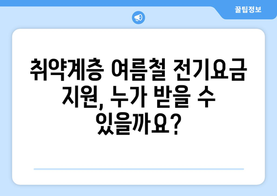 여름철 취약계층 에너지 지원 확대, 전기요금 15,000원 지원