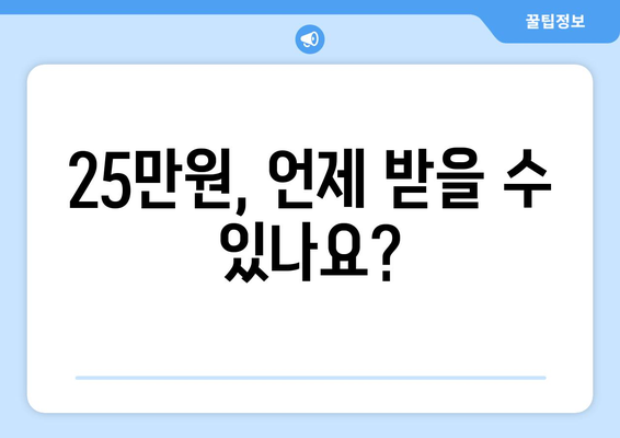 지급되는 25만원에 대한 지급 일정