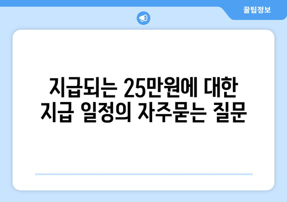 지급되는 25만원에 대한 지급 일정