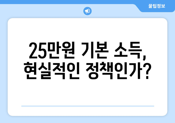 인플레이션 시대에 25만원 기본 소득이 필요한가?