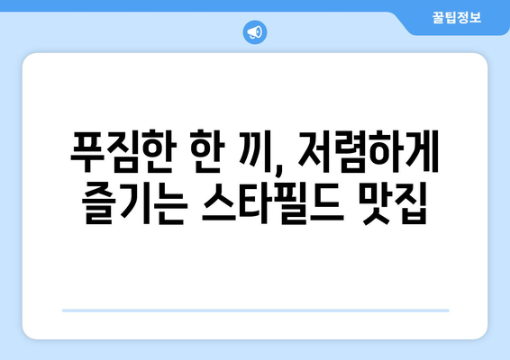 하남스타필드의 저렴하고 맛있는 식당 추천