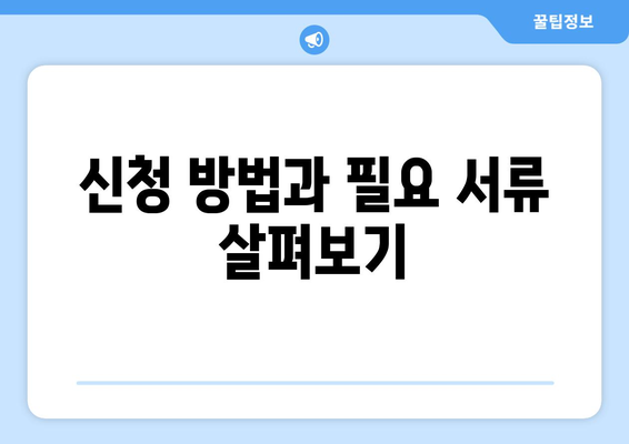 취약 계층 전기 요금 지원금 신청 방법