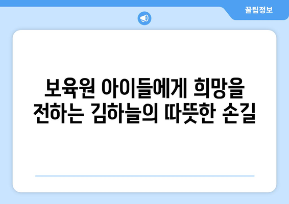 김하늘의 따뜻한 마음: 보육원 어린이들에게 추억 선물