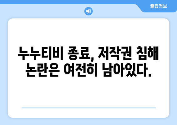 누누티비 종료 이유: 자체 앱 폐쇄에도 불구하고