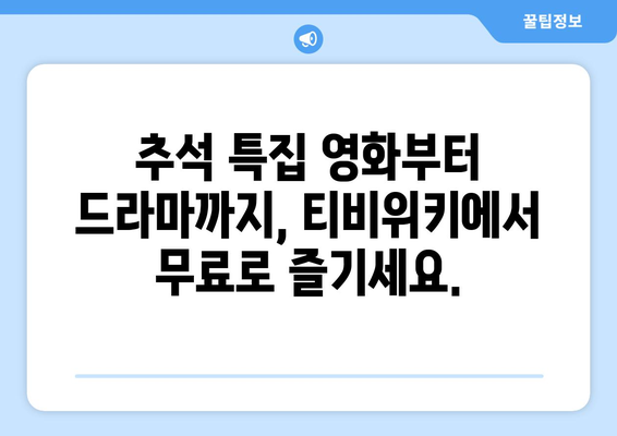 추석에 누누티비 대신 티비위키 시청하기