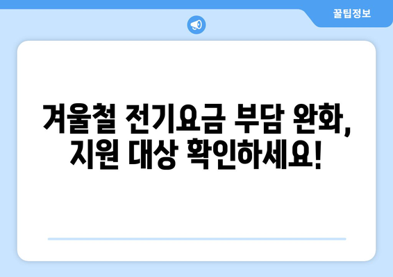 취약계층 전기요금 1만5천원 추가지원