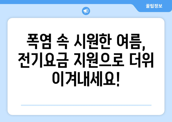 여름철 폭염에 취약계층 전기요금 15,000원 지원