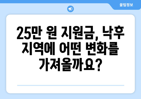 25만 원 지원금으로 낙후 지역 활성화