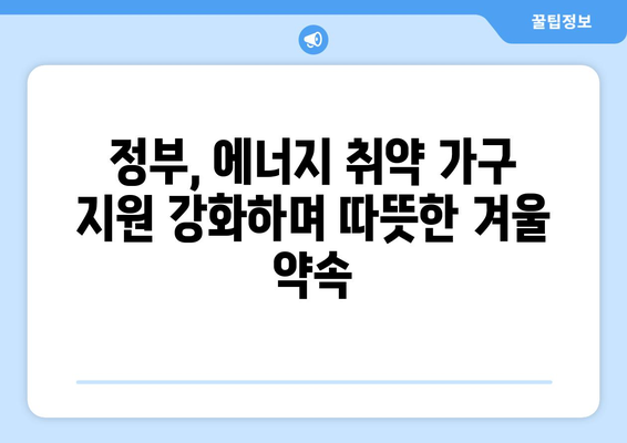 정부, 에너지 취약 가구 130만에 전기요금 지원 15,000원 확대