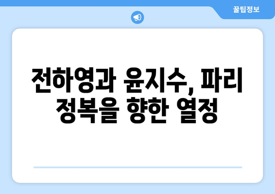 파리로 떠난 두 펜싱 마법사: 전하영과 윤지수