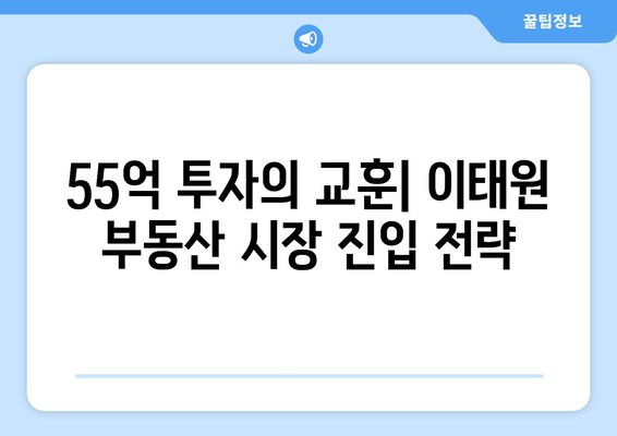 이태원 부동산 시장의 새로운 가능성: 박나래의 55억 투자 사례 심층 분석과 교훈