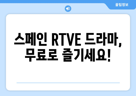 스페인 RTVE 드라마 무료 시청