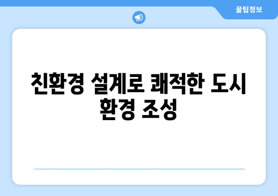 지속 가능한 도시 개발: 신정뉴타운 1713가구 조성 계획