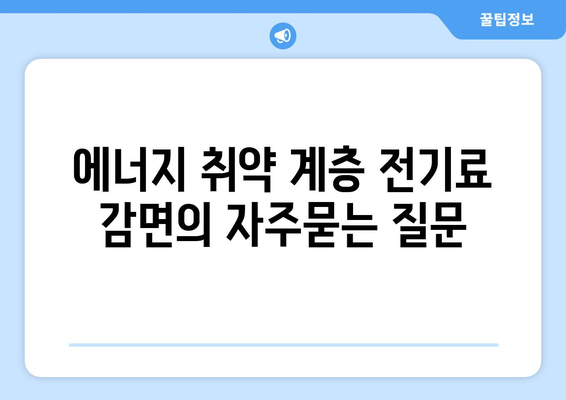 에너지 취약 계층 전기료 감면