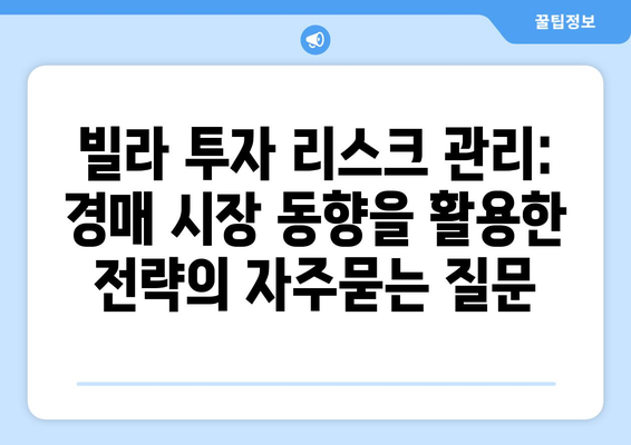 빌라 투자 리스크 관리: 경매 시장 동향을 활용한 전략