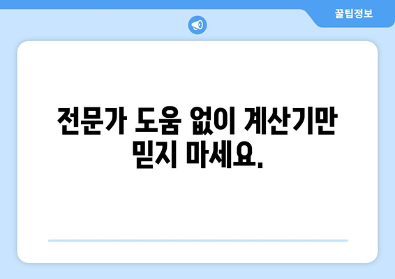 부동산 상속세 계산기의 잠재적 실수