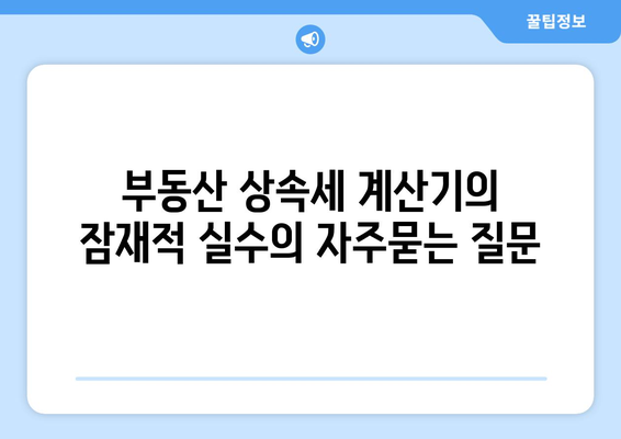 부동산 상속세 계산기의 잠재적 실수