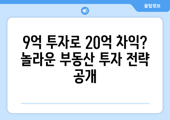 20억 시세차익 아파트의 비밀: 9억 현금 투자의 놀라운 효과 총체적 분석