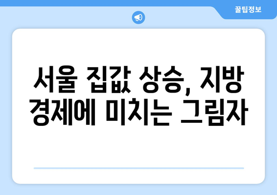 부동산 양극화 심화: 서울과 지방의 가격 격차 분석