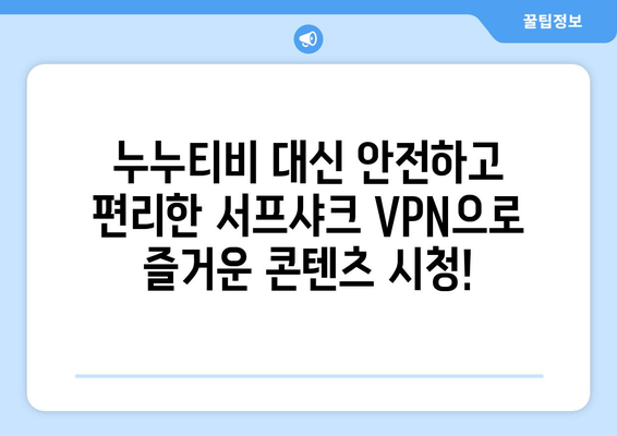 누누티비 그만! 서프샤크(Surfshark) 안드로이드 VPN 추천