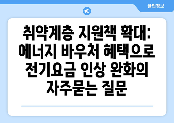 취약계층 지원책 확대: 에너지 바우처 혜택으로 전기요금 인상 완화