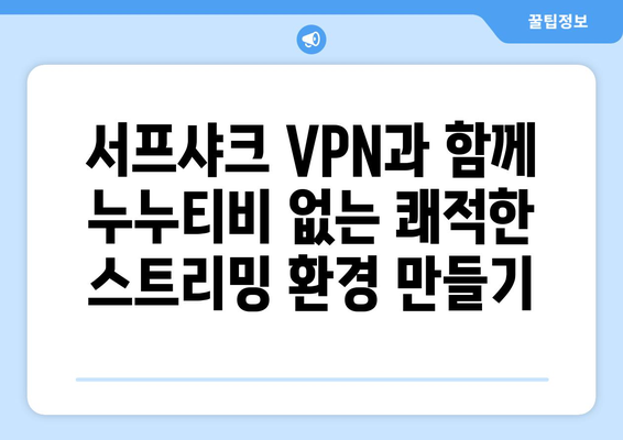 누누티비 그만! 서프샤크(Surfshark) 안드로이드 VPN 추천