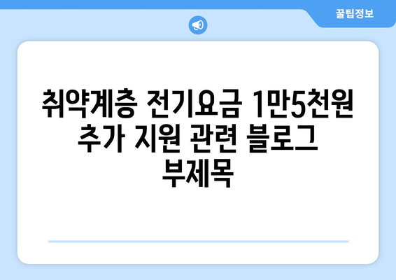 취약계층 전기요금 1만5천원 추가 지급