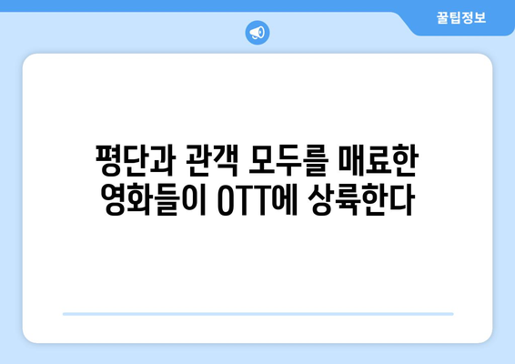 8월 OTT 상륙 예정인 평단의 호평 영화들