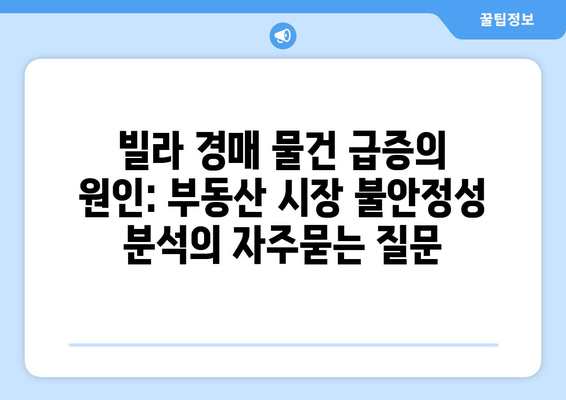 빌라 경매 물건 급증의 원인: 부동산 시장 불안정성 분석