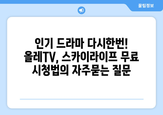 인기 드라마 다시한번! 올레TV, 스카이라이프 무료 시청법