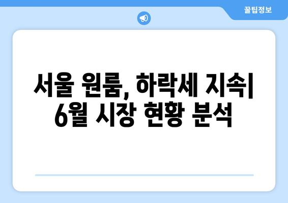 서울 원룸 가격 하락: 2024년 6월 주거 시장의 변화