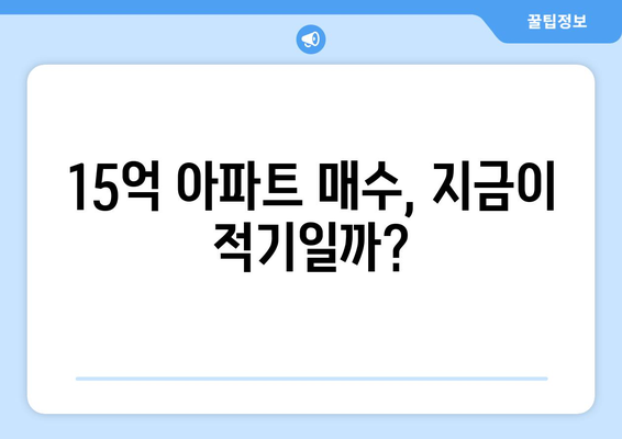 마포구 15억대 아파트 시장 분석: 1년간의 가격 변동 요인