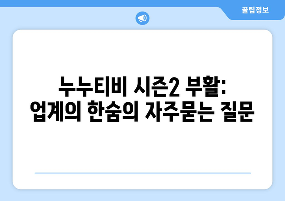 누누티비 시즌2 부활: 업계의 한숨