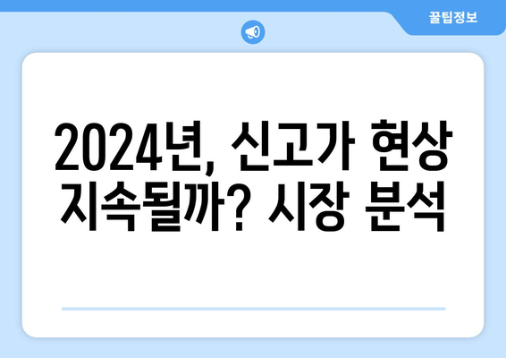 2024년 부동산 시장 키워드: 