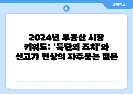 2024년 부동산 시장 키워드: 